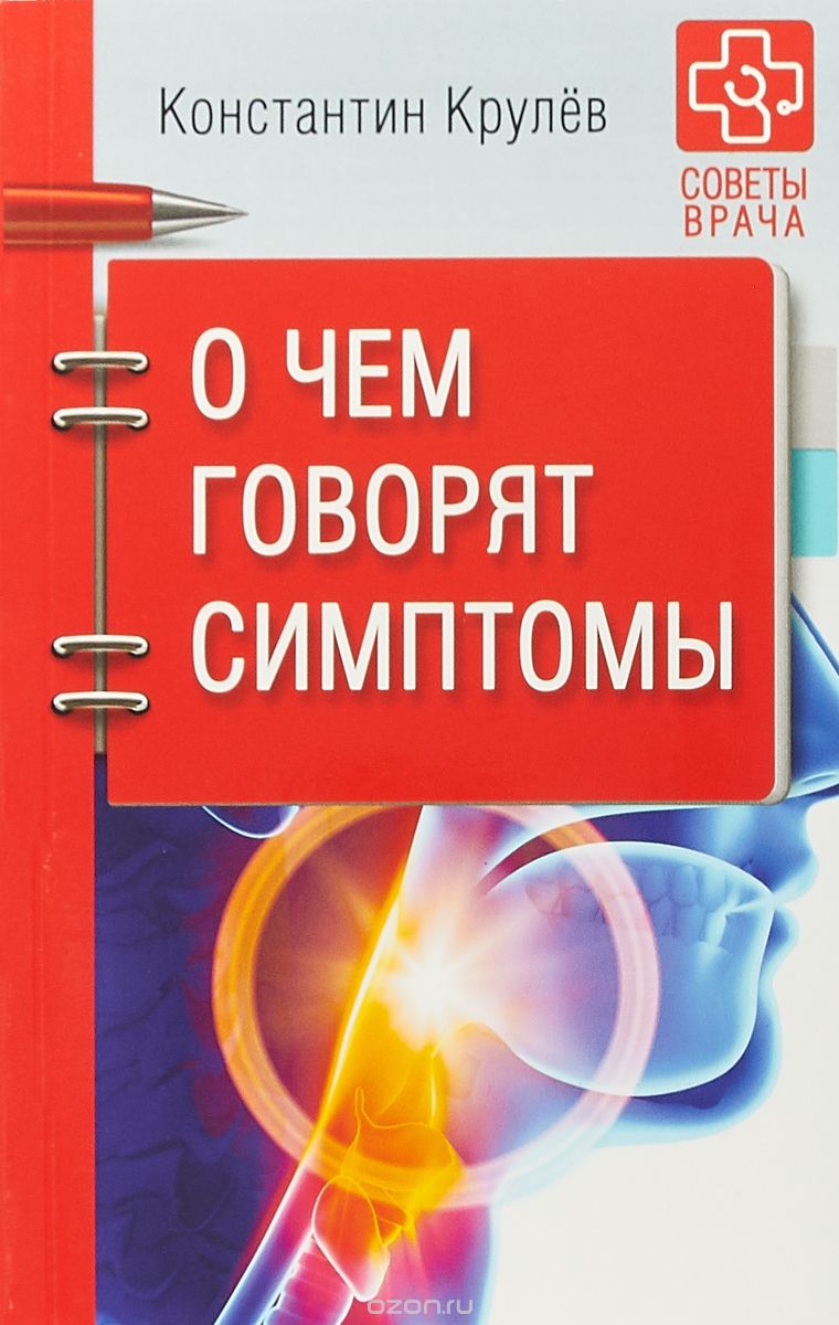 О чем говорят симптомы (2018)_0.jpg